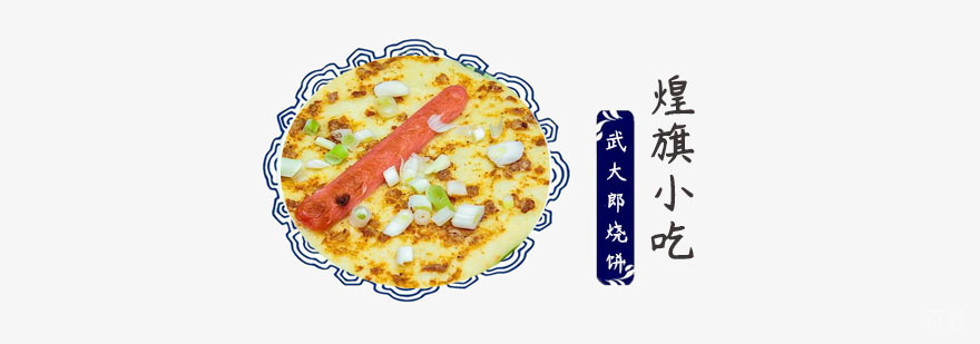 武大郎烧饼的做法