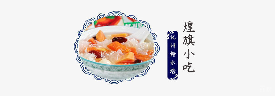 化州糖水培训班