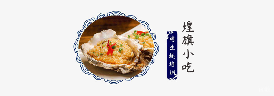 烤生蚝培训上海