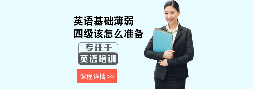 英语基础薄弱,四级该怎么准备