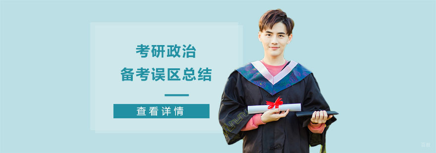 考研政治备考误区总结-重庆考研培训机构 考研政治备考误区总结-重庆考研培训机构