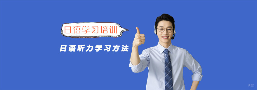 日语听力学习方法-合肥日语培训学校