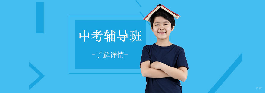 上海中考全科辅导课程