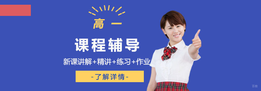 高一学科辅导课程体系