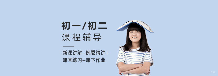 上海初一/初二课程辅导