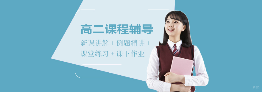 高二全科辅导课程