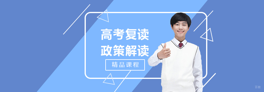 上海高考复读新政解读