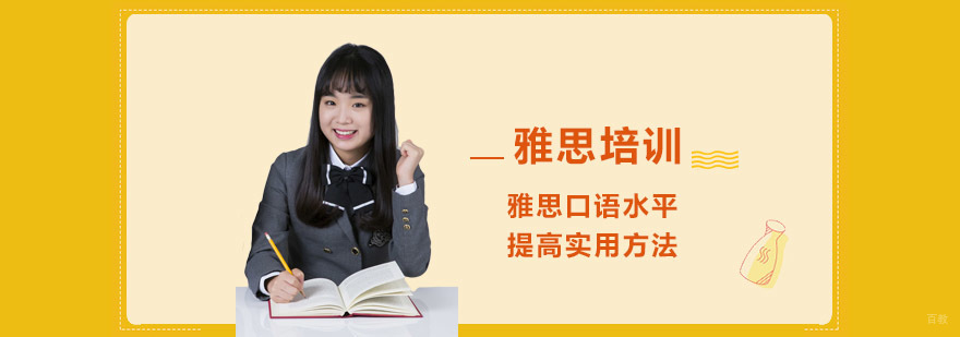 雅思口语水平提高实用方法-重庆雅思口语学习辅导