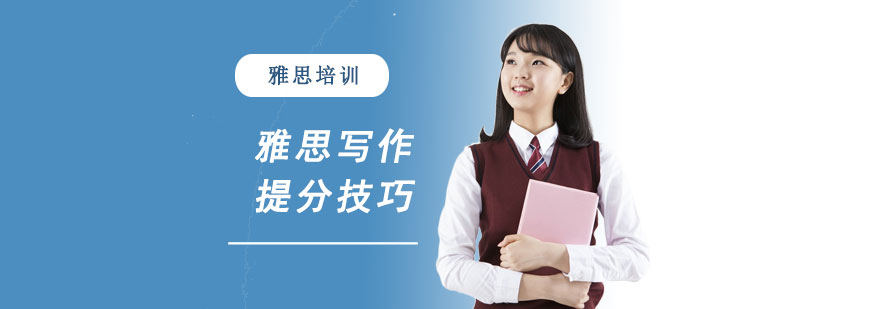 雅思写作提分技巧-合肥雅思培训机构