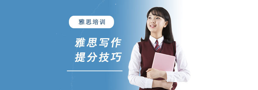 雅思写作提分技巧-合肥雅思培训机构