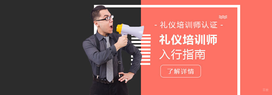 礼仪培训职业发展
