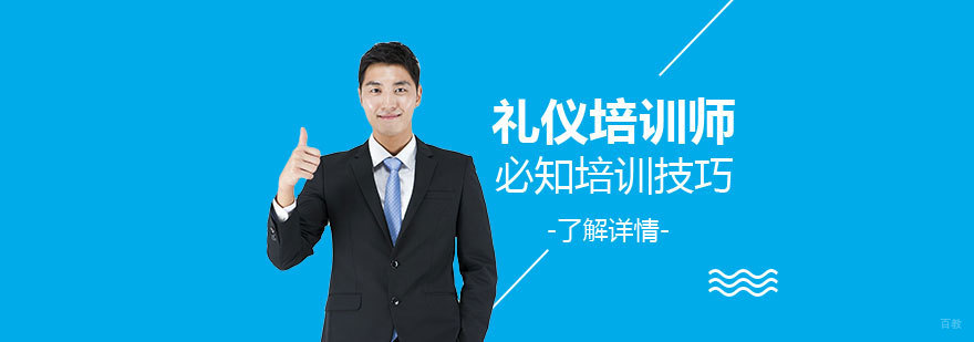礼仪培训师教学技巧展示