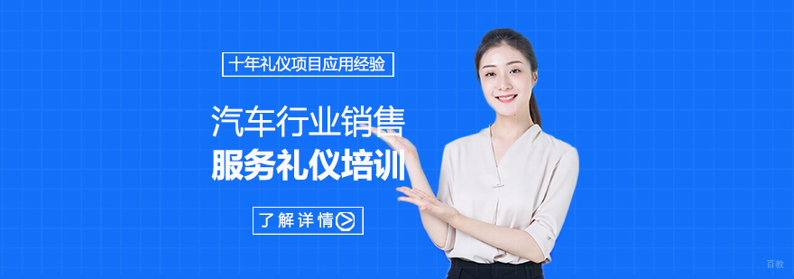 汽车行业礼仪培训