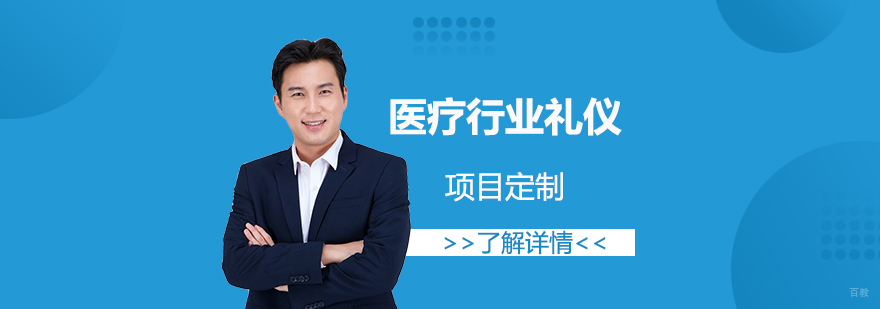 医疗行业礼仪培训体系