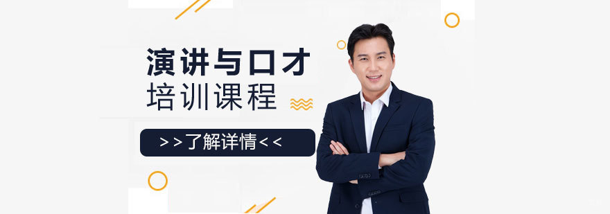 上海演讲与口才实训课堂