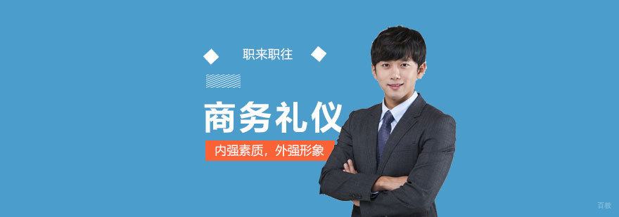 上海职来职往商务礼仪课程