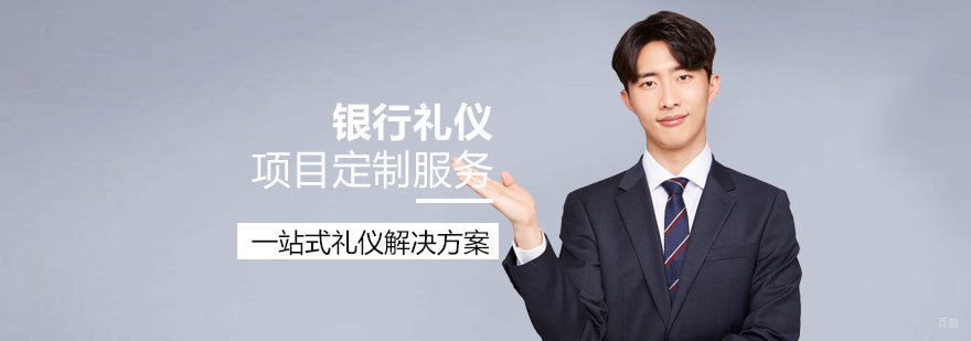 金融行业礼仪培训体系