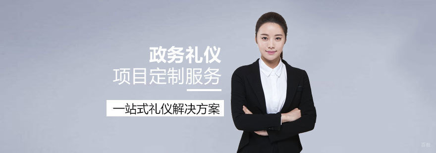 上海政务礼仪培训项目定制