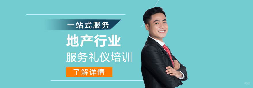 房地产礼仪培训课程