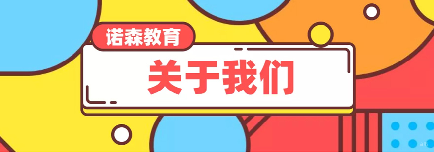 诺森国际教育中心