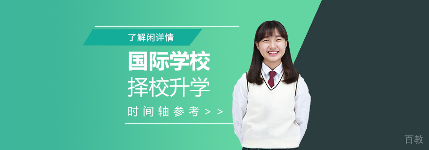 上海国际学校择校升学时间轴参考
