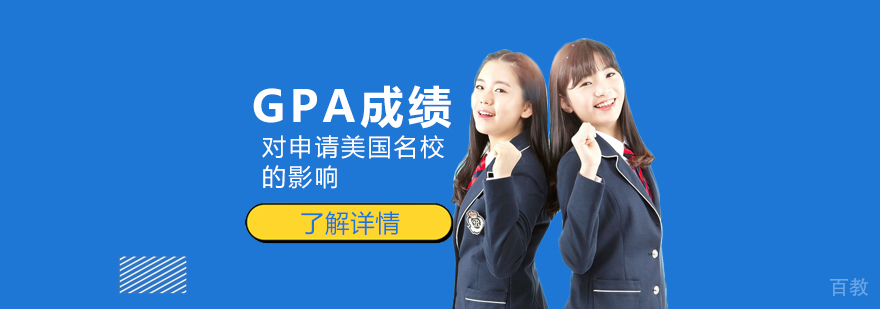 GPA成绩对申请美国的影响