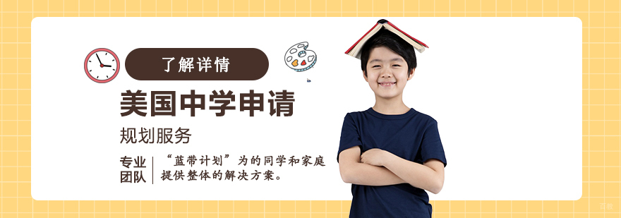 美国中学留学规划流程