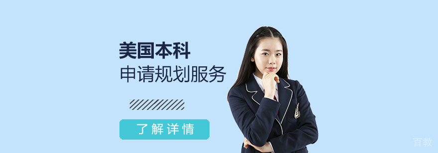 上海美国本科留学申请规划服务