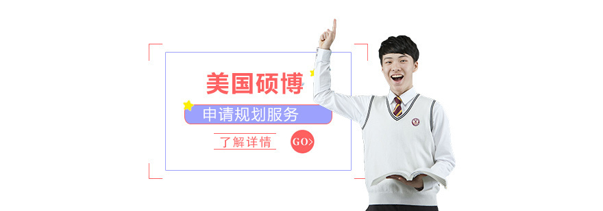 上海美国硕士/博士留学申请
