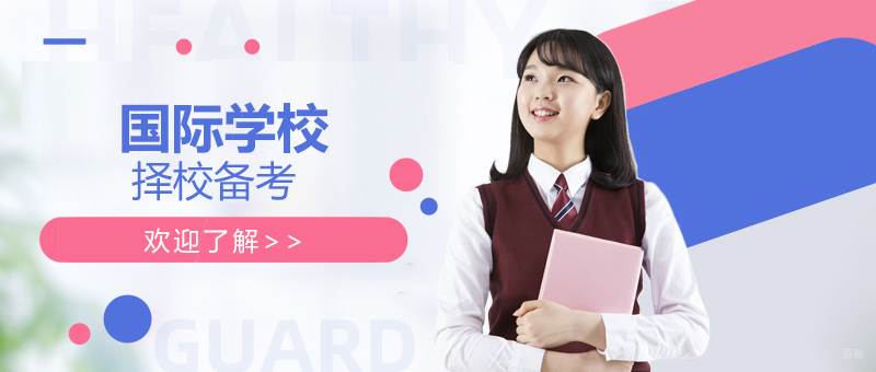 国际学校备考策略分析