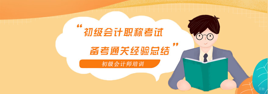 重庆初级会计职称考试备考通关经验总结-初级会计师培训