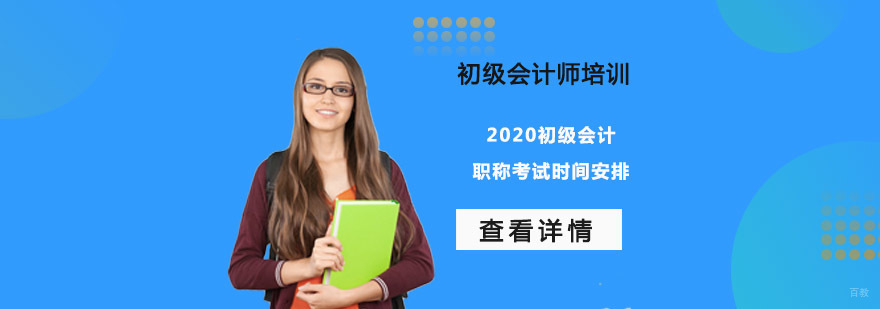 2020初级会计职称考试时间安排-初级会计师培训机构