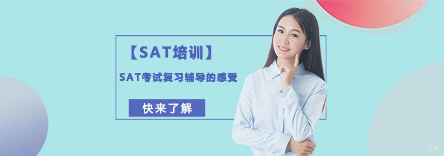 SAT考试复习辅导的感受-合肥SAT培训机构