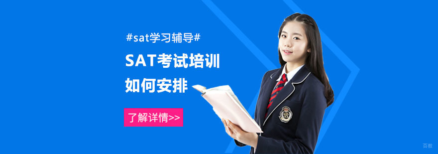 SAT考试和培训如何安排-武汉SAT辅导机构