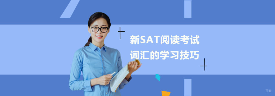 新SAT阅读考试中词汇的学习技巧