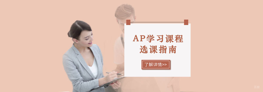 AP学习课程选课指南-AP课程培训机构