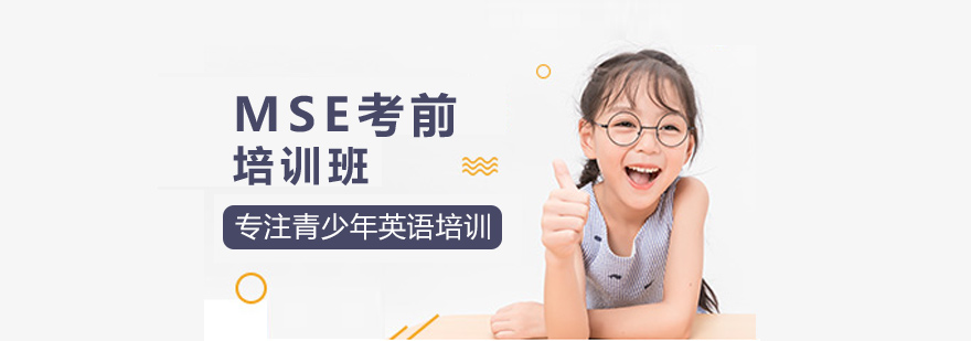 MSE考前培训