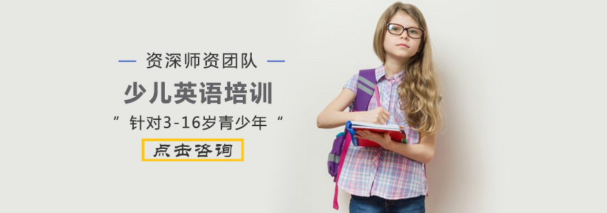 少儿英语培训