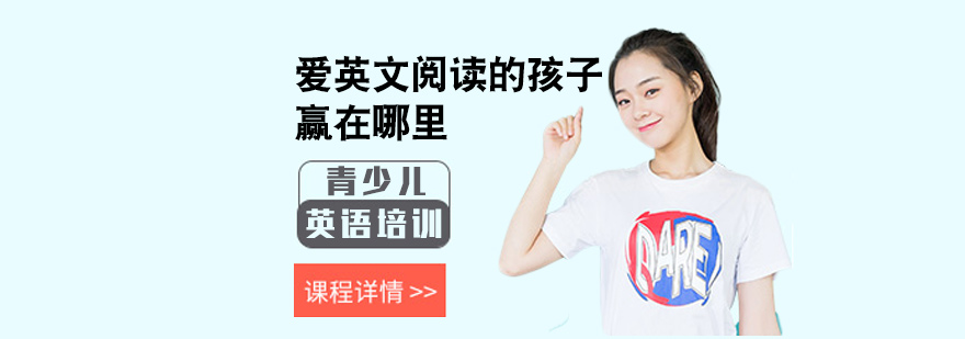 爱英文阅读的孩子,赢在哪里
