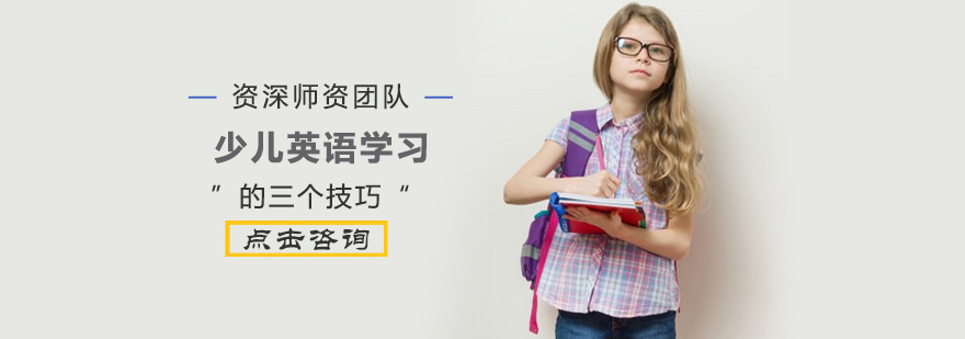 少儿英语学习的三个技巧