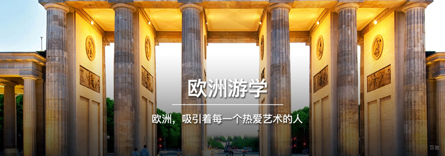 欧洲游学项目