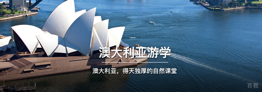 澳大利亚游学项目