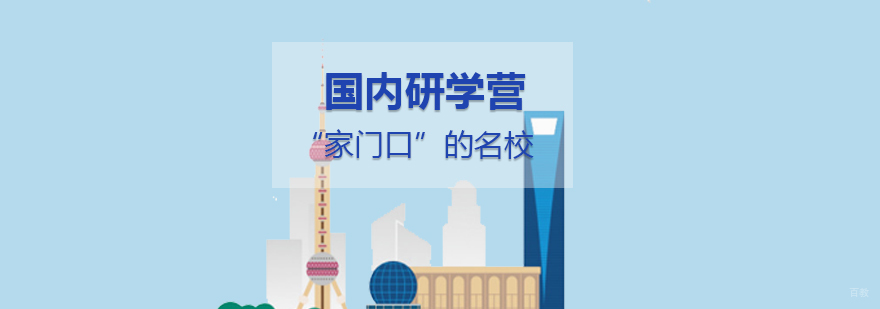 国内研学项目