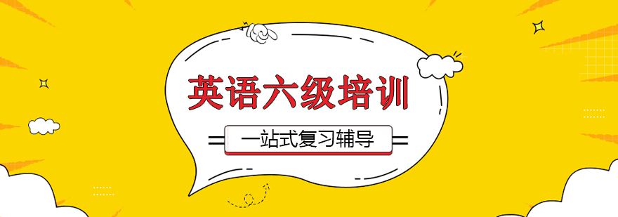 上海大学英语六级考试培训班