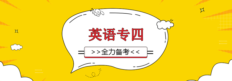 专四考试课堂实拍