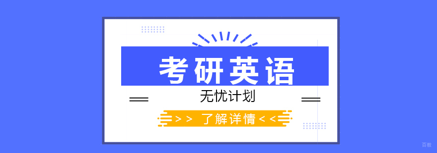 考研英语无忧计划学员课堂