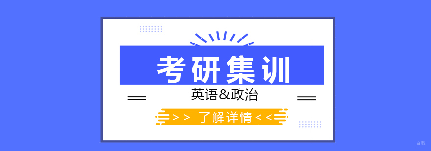 考研英语政治双科特训