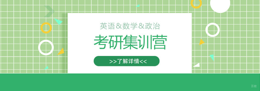 上海考研英语政治数学冲刺集训营