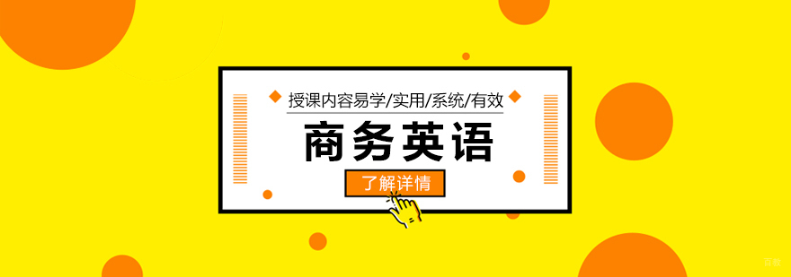 商务英语实战培训