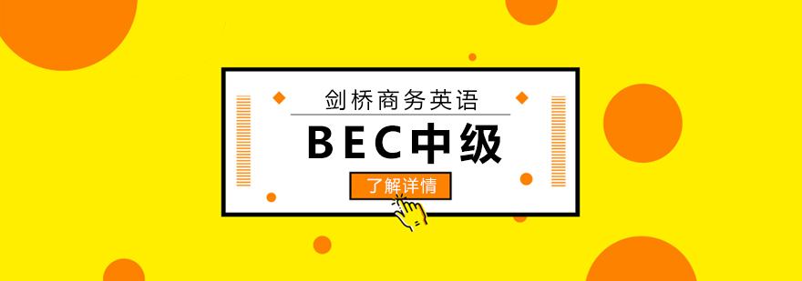 上海BEC剑桥商务英语中级培训班